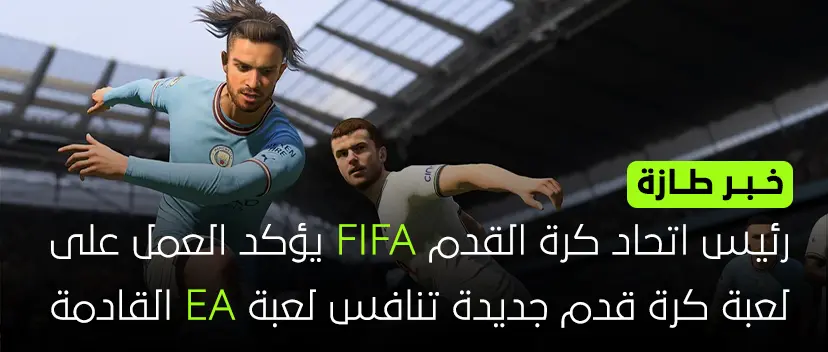 رئيس اتحاد كرة القدم FIFA يؤكد العمل على لعبة كرة قدم جديدة