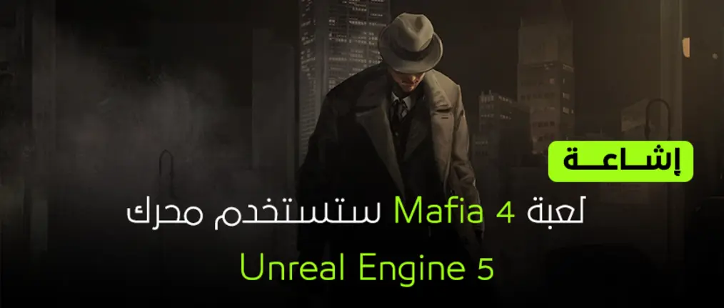 لعبة Mafia 4 ستستخدم محرك Unreal Engine 5