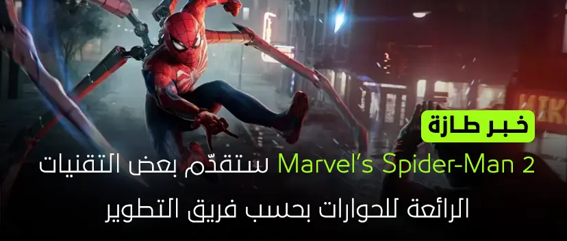 لعبة Marvel’s Spider-Man 2 ستقدّم بعض التقنيات الرائعة