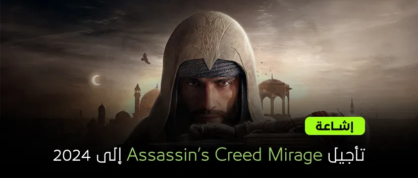 إشاعة: تأجيل Assassin’s Creed Mirage إلى 2024