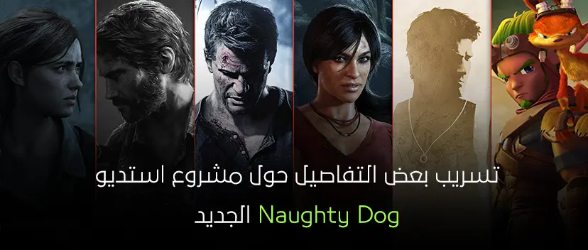 تسريب تفاصيل مشروع Naughty Dog التالى