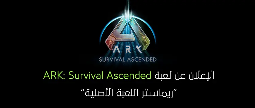 تم الإعلان أخيراً عن لعبة ARK: Survival Ascended.