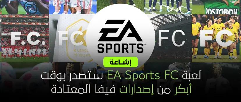 إشاعة: لعبة EA Sports FC ستصدر بوقت أبكر من إصدارات فيفا المعتادة