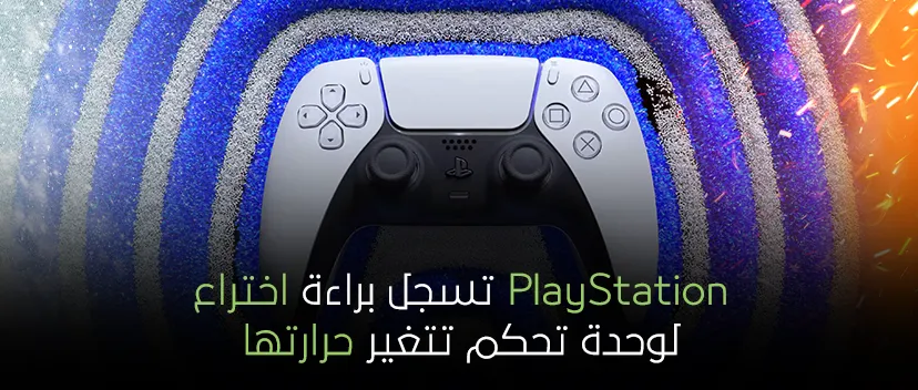 PlayStation تسجل براءة اختراع لوحدة تحكم تتغير حرارتها