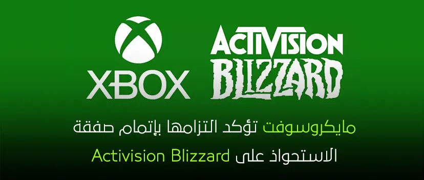 مايكروسوفت تؤكد التزامها بإتمام صفقة الاستحواذ على Activision Blizzard