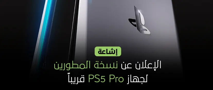 إشاعة: الإعلان عن نسخة المطورين لجهاز PS5 Pro قريباً!!