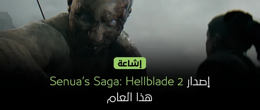 إشاعة: إصدار Senua’s Saga: Hellblade 2 هذا العام.