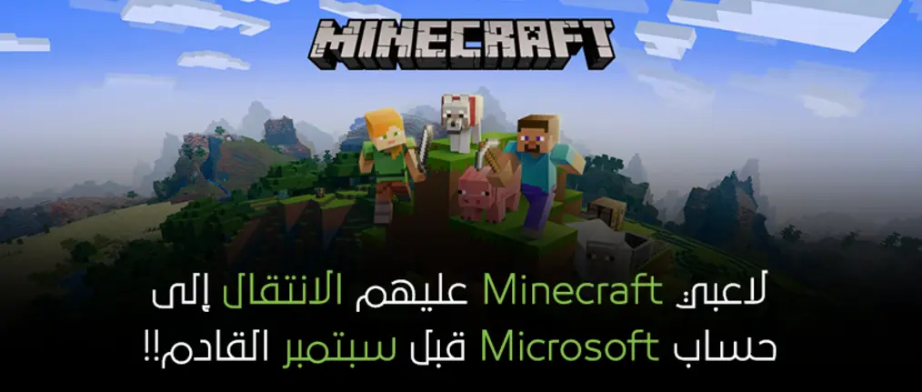 لاعبي Minecraft عليهم الانتقال إلى حساب Microsoft!!