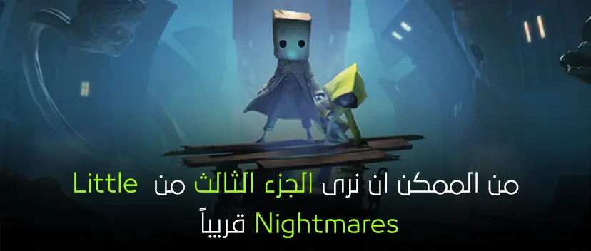 يبدو أنّ Bandai Namco تعمل على الجزء الثالث من Little Nightmares