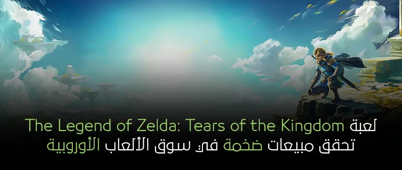 لعبة The Legend of Zelda: Tears of the Kingdom تحقق مبيعات ضخمة في سوق الألعاب الأوروبية!!