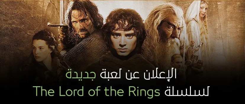 الأعلان عن لعبة جديدة لسلسلة The Lord of the Rings