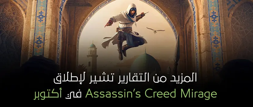 تقارير تشير لإطلاق Assassin’s Creed Mirage في أكتوبر