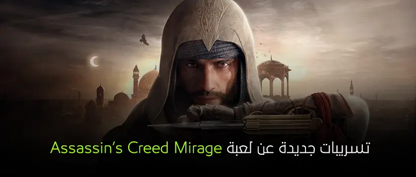 تسريبات جديدة عن لعبة Assassin’s Creed Mirage