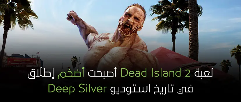 لعبة Dead Island 2 أصبحت أضخم إطلاق في تاريخ استوديو Deep Silver!