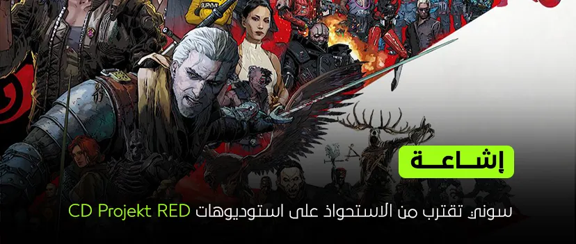 سونى تريد الاستحواذ على استوديوهات CD Projekt RED