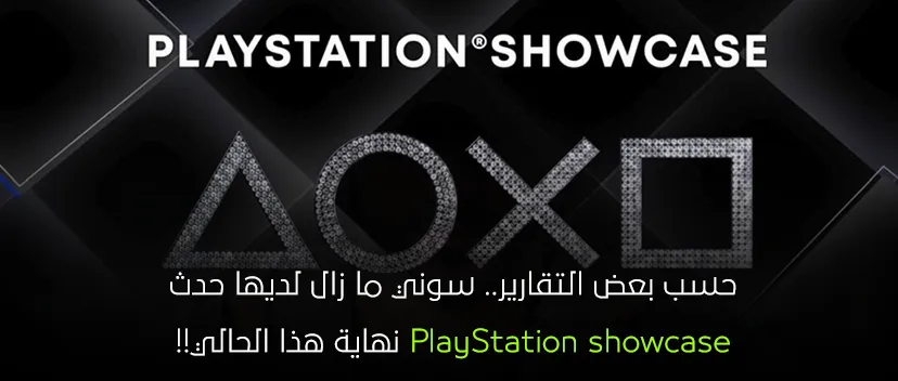 سوني ما زال لديها حدث PlayStation showcase نهاية هذا الحالي!!