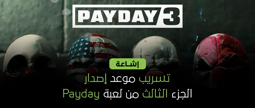 تاريخ إصدار اللعبة الجماعية المنتظرة Payday 3 أصبح قريب جداً بعد ظهور فيديو تشويقي ليها.