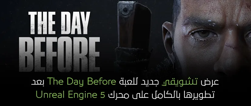 لعبة The Day Before بعد تطويرها بالكامل على محرك Unreal Engine 5.