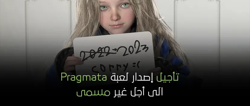 تأجيل إصدار لعبة Pragmata الى أجل غير مسمى.