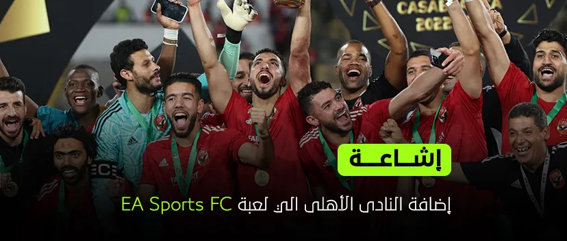 إشاعة : إضافة النادى الأهلى الي لعبة EA Sports FC.