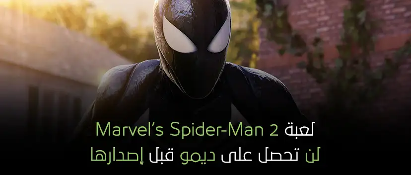 لعبة Marvel’s Spider-Man 2 لن تحصل على ديمو قبل إصدارها