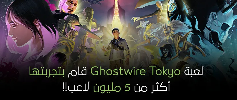 لعبة Ghostwire Tokyo قام بتجربتها أكثر من 5 مليون لاعب!!