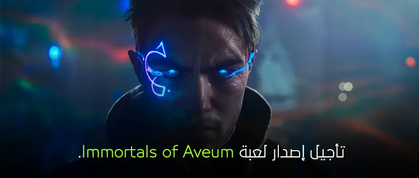 تأجيل إصدار لعبة Immortals of Aveum.