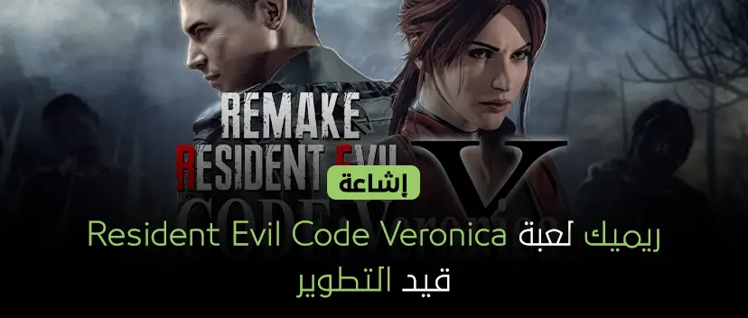 إشاعة: ريميك لعبة Resident Evil Code Veronica قيد التطوير.