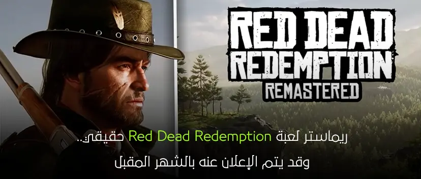 ريماستر لعبة Red Dead Redemption حقيقي.. وقد يتم الإعلان عنه بالشهر المقبل!!