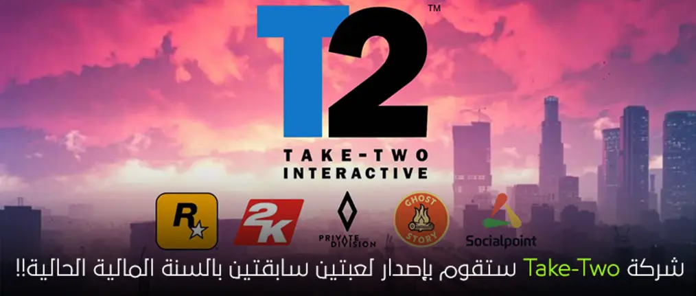 شركة Take-Two ستقوم بإصدار لعبتين سابقتين بالسنة المالية الحالية!!