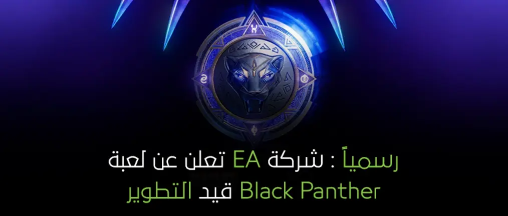 رسمياً : شركة EA تعلن عن لعبة Black Panther قيد التطوير