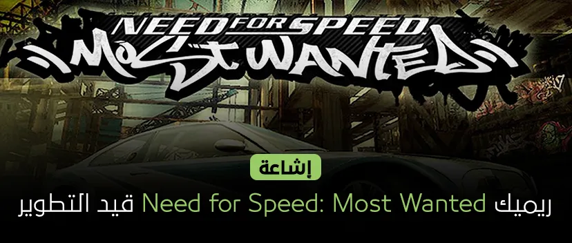 إشاعة: ريميك Need for Speed: Most Wanted قيد التطوير!!