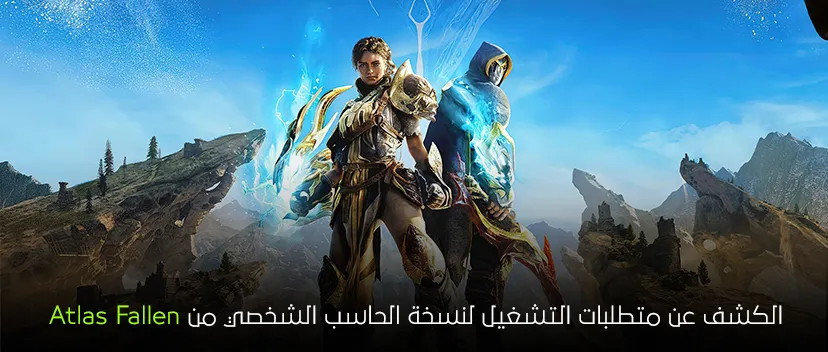 الاعلان عن متطلبات تشغيل لعبة Atlas fallen 