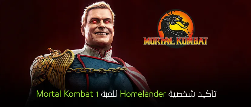 تأكيد شخصية Homelander للعبة Mortal Kombat 1