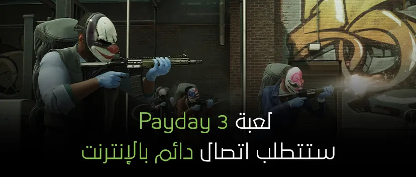 لعبة Payday 3 أنها تتطلب إتصال دائم بالإنترنت