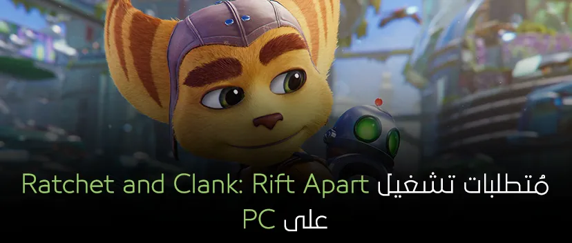 متطلبات تشغيل Ratchet and Clank: Rift Apart على PC