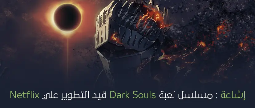 إشاعة: مسلسل لعبة Dark Souls قيد التطوير علي Netflix.