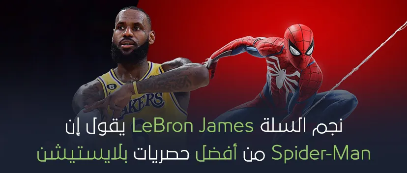 نجم السلة LeBron James يقول إن Spider-Man من أفضل حصريات بلايستيشن..