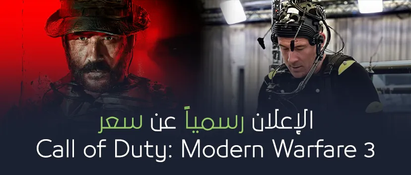 الاعلان رسمياً عن سعر Call of Duty: Modern Warfare 3