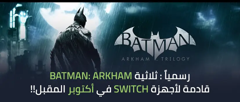 رسمياً: ثلاثية Batman: Arkham قادمة لأجهزة Switch في أكتوبر المقبل!!