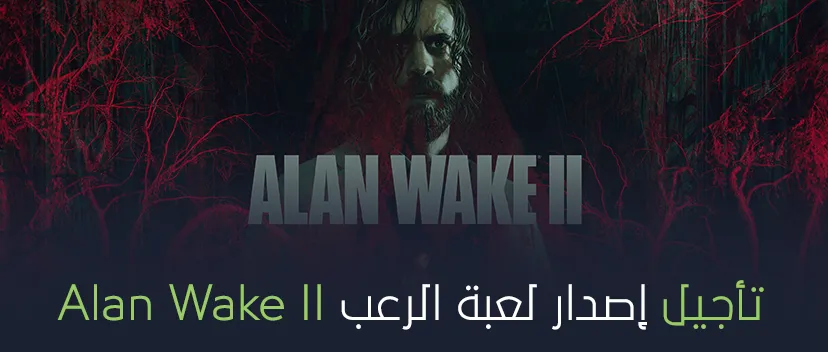 تأجيل إصدار لعبة الرعب Alan Wake II