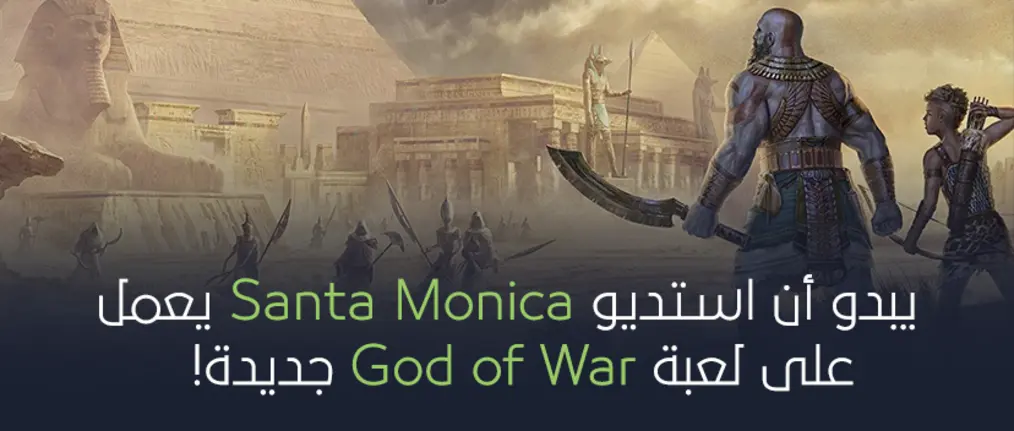  استديو Santa Monica يعمل على لعبة God of War جديدة