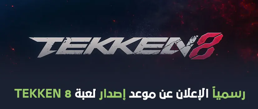 الكشف رسمياً عن موعد إطلاق Tekken 8!!