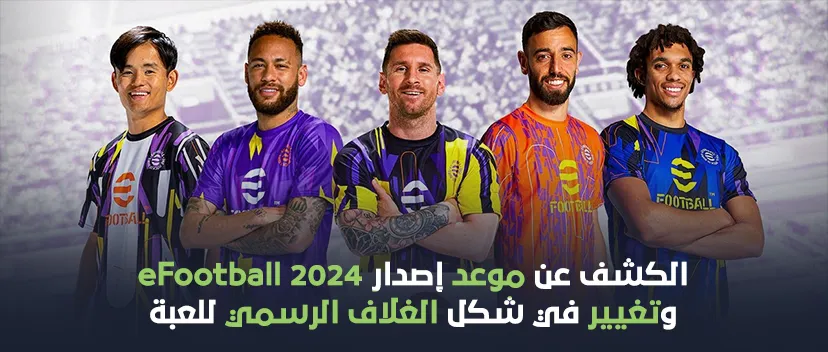 موعد إصدار eFootball 2024 و تغيير في شكل الغلاف الرسمي للعبة.