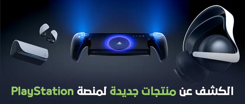 الكشف عن منتجات جديدة لمنصة PlayStation.