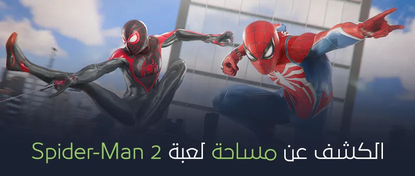 الكشف عن مساحة لعبة Spider-Man 2