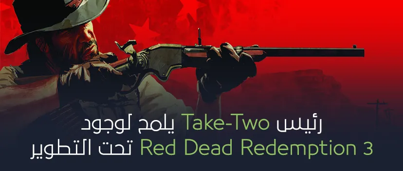 رسمياً جارى العمل على تطوير Red Dead Redemption 3