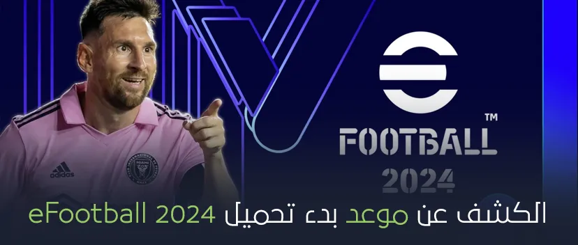 الكشف عن موعد بدء تحميل eFootball 2024.