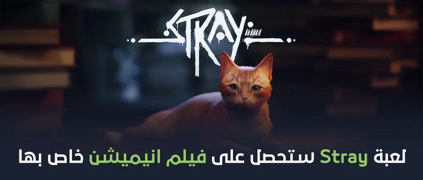 لعبة Stray ستحصل على فيلم انيميشن خاص بها