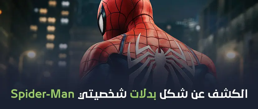 الكشف عن شكل بدلات شخصيتي Spider-Man.